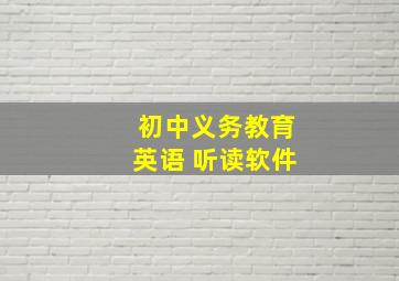 初中义务教育英语 听读软件